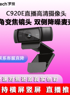 罗技C920e/C930高清直播摄像头美颜主播电脑淘宝抖音带货调试国行