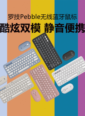 罗技G无线蓝牙键鼠套装PEBBLE 2 COMBO笔记本办公小巧便携三切换
