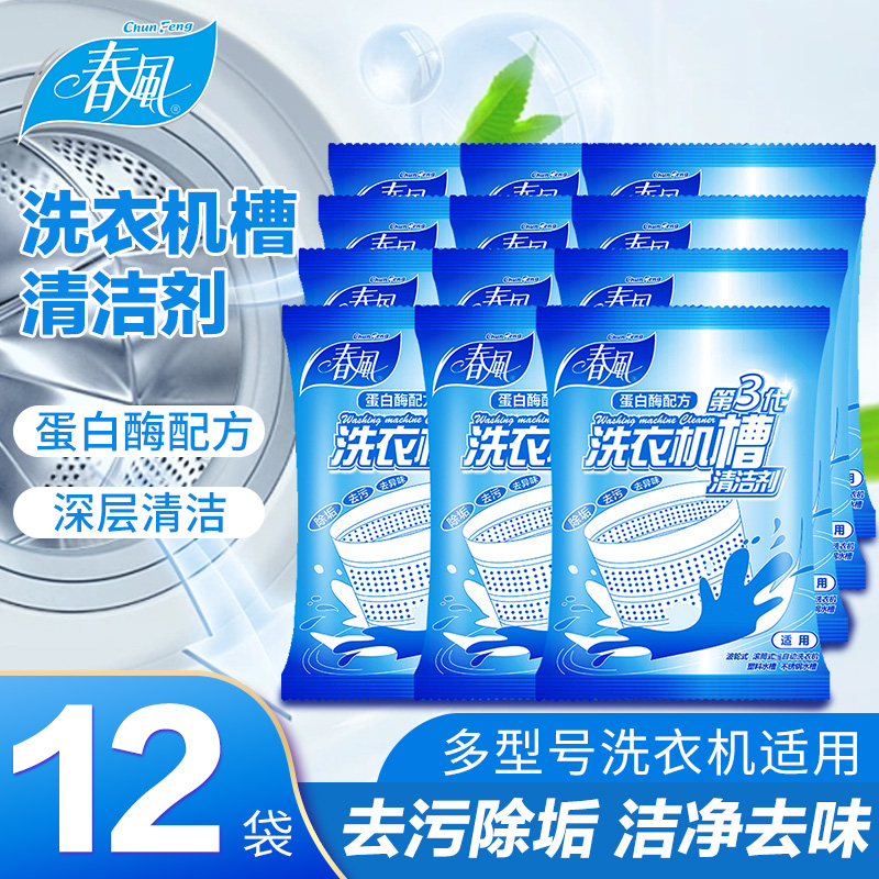 污垢洗衣机槽清洁剂春风