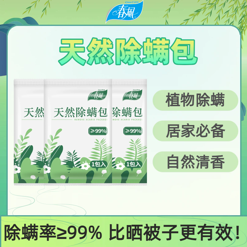 春风除螨包祛螨神器床上用杀螨虫克星天然植物除螨贴螨虫螨立净贴,居家日用,祛螨包,淘宝优惠券,粉丝福利购,淘宝优惠卷