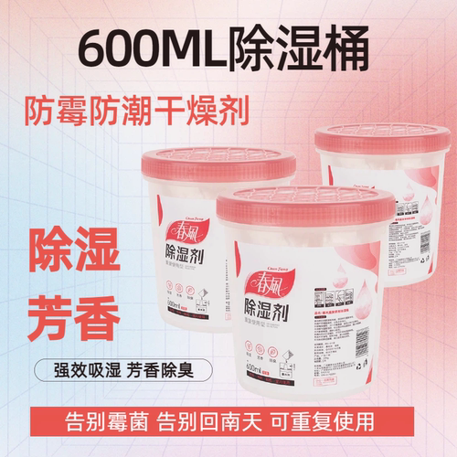 春风600ml吸湿桶防潮防霉除湿盒