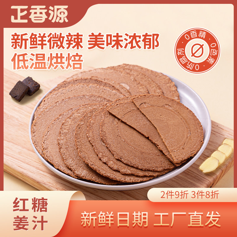 正香源红糖姜汁薄脆饼干办公室休闲代餐休闲零食