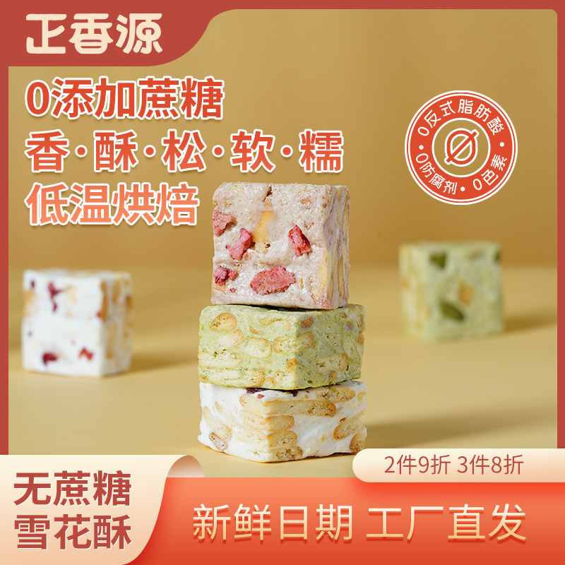 正香源雪花酥无添加蔗糖网红蔓越莓抹茶可可味雪花酥休闲点心零食
