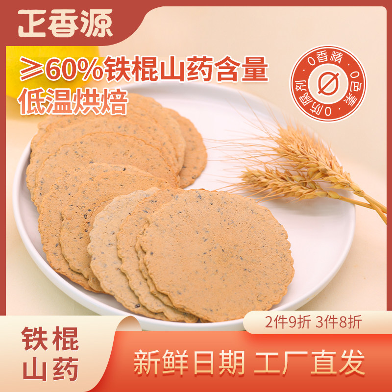 正香源铁棍山药饼芝麻薄脆饼干孕妇控糖无添加蔗糖500g