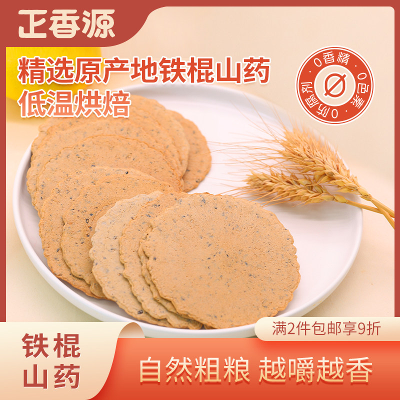 正香源铁棍山药饼芝麻薄脆饼干孕妇控糖无添加蔗糖500g