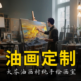 手绘油画来图定制人物肖像风景挂画欧式美式大芬村装饰画大尺寸