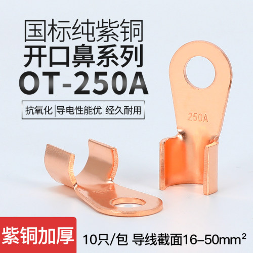 ot-250a国标紫铜铜线冷压开口鼻