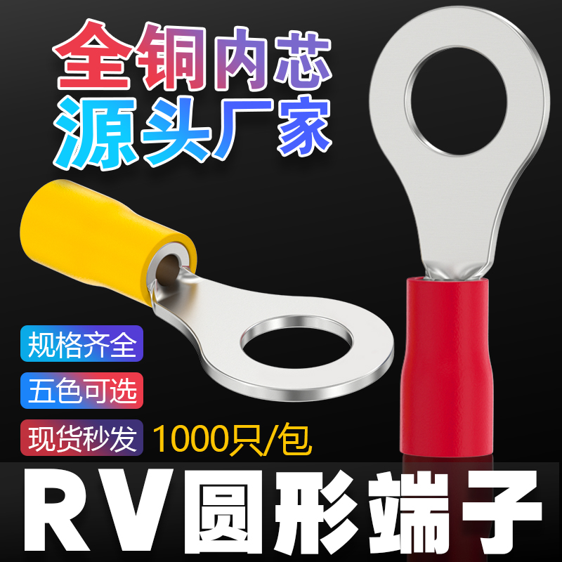 冷压接线端子头RV1.25-3/4S/5/6/8圆形O型预绝缘黄铜鼻子欧式线耳