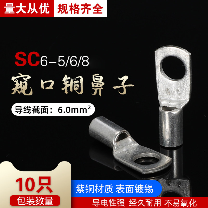 SC6-5/6/8铜接线鼻子窥口电线电缆接头铜线耳接线端子6平方10只