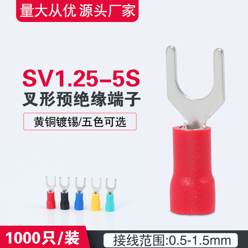 SV1.25-5S欧式叉形预绝缘冷压接线端子U型Y形SV1-5线耳铜鼻子接头