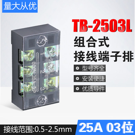 TB-2503L连接器接线柱组合式接线排接线盒25A 3位电线接线端子