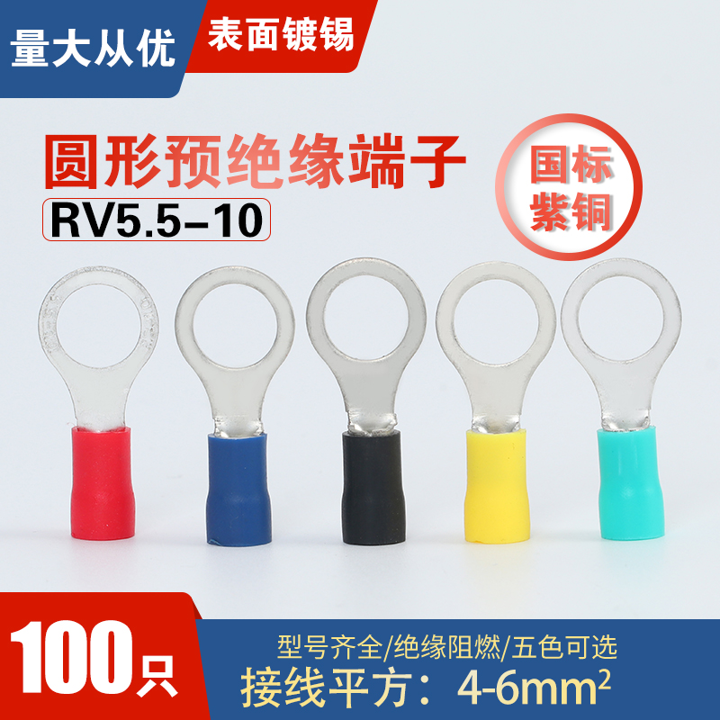 RV5.5-10紫铜O型圆形预绝缘冷压接线端子铜鼻子线耳 连接器RV6-10