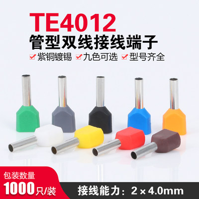 TE4012双线管型端子插针式管形并线冷压欧式接线端子紫铜镀锡