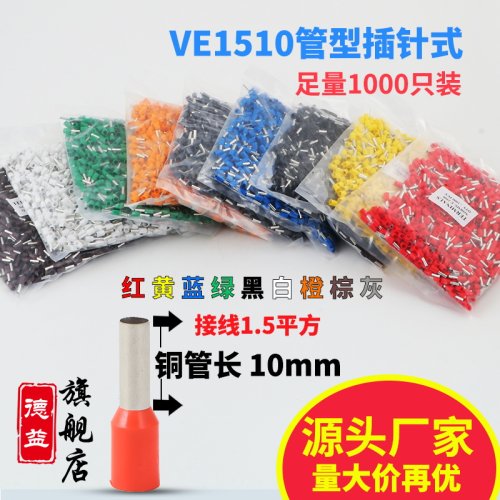 欧式管型ve1510e1510冷压端子