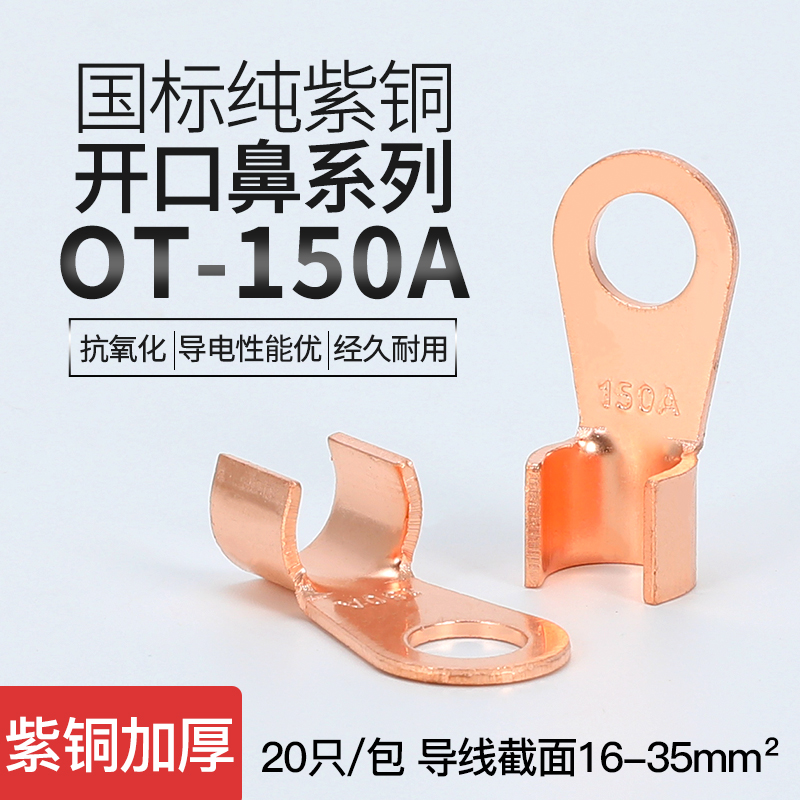 ot-150a国标紫铜冷压接线端子