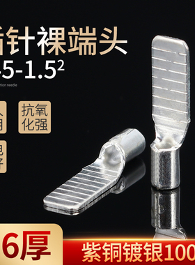 C45-1.5片型插片形DZ47空开紫铜插针铜鼻子冷压接线端子焊接100只