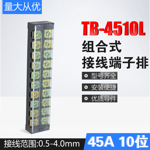 TB-4510L连接器接线柱组合式接线排接线盒45A 10位电线接线端子