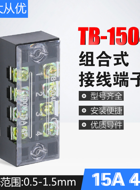 TB-1504L连接器接线柱组合式接线排接线盒15A 4位电线接线端子