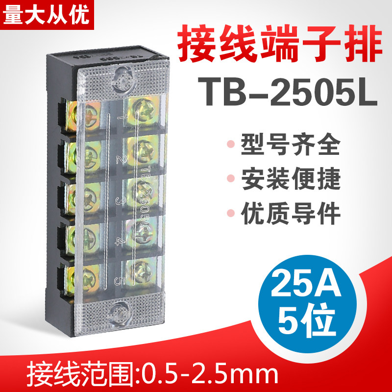 TB-2505L连接器接线柱组合式接线排接线盒25A 5位电线接线端子