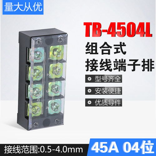 TB-4504L连接器接线柱组合式接线排接线盒45A 4位电线接线端子