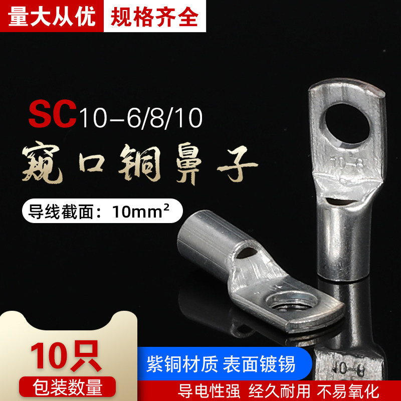SC10-6/8/10窥口铜鼻子电线电缆接头铜线耳接线端子10平方10只