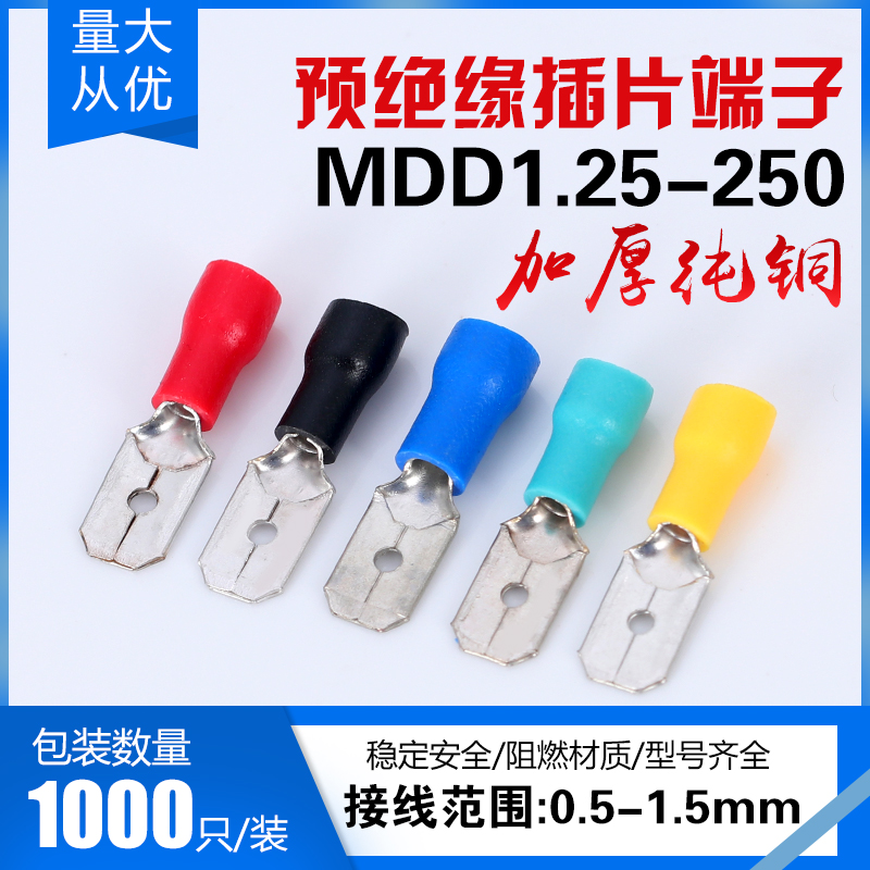 MDD1.25-250插拔式预绝缘6.3公插片对接冷压接线端子铜鼻子1000只