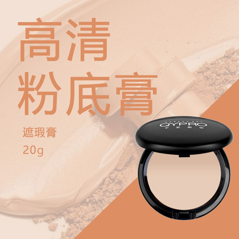 QYPRO千艺高清粉底膏遮瑕多色选适合多肤色遮盖斑点提亮侧影男用