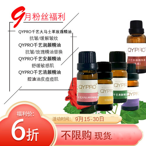 6折优惠QYPRO抗皱玫瑰精油