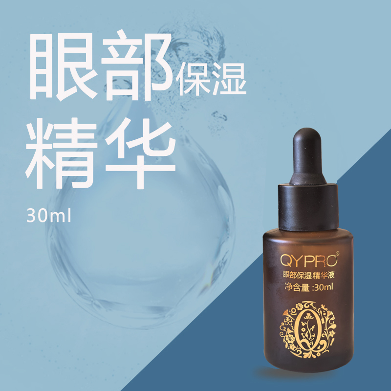 QYPRO眼部保濕精華液加量不加價(jià)新裝歸來保濕補(bǔ)水多層玻尿酸