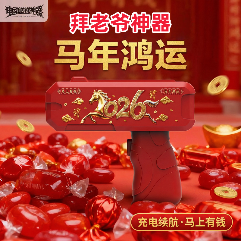 2026新年马年喷钱枪钞票枪红包枪儿童玩具吐喷钞枪撒钱枪游戏道具