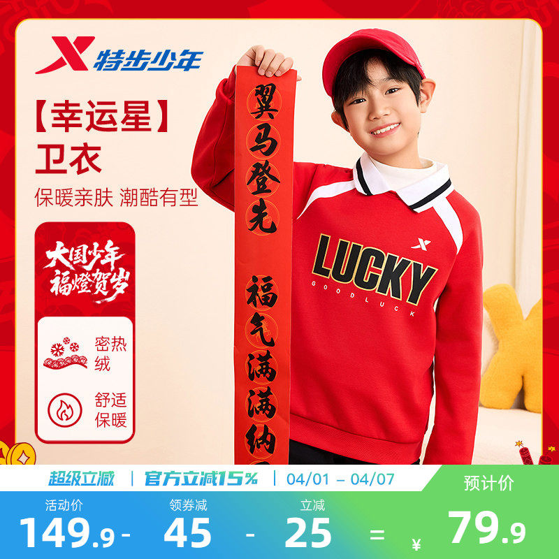 福燈贺岁|特步童装2026马年拜年服男童红色卫衣儿童新年加绒上衣