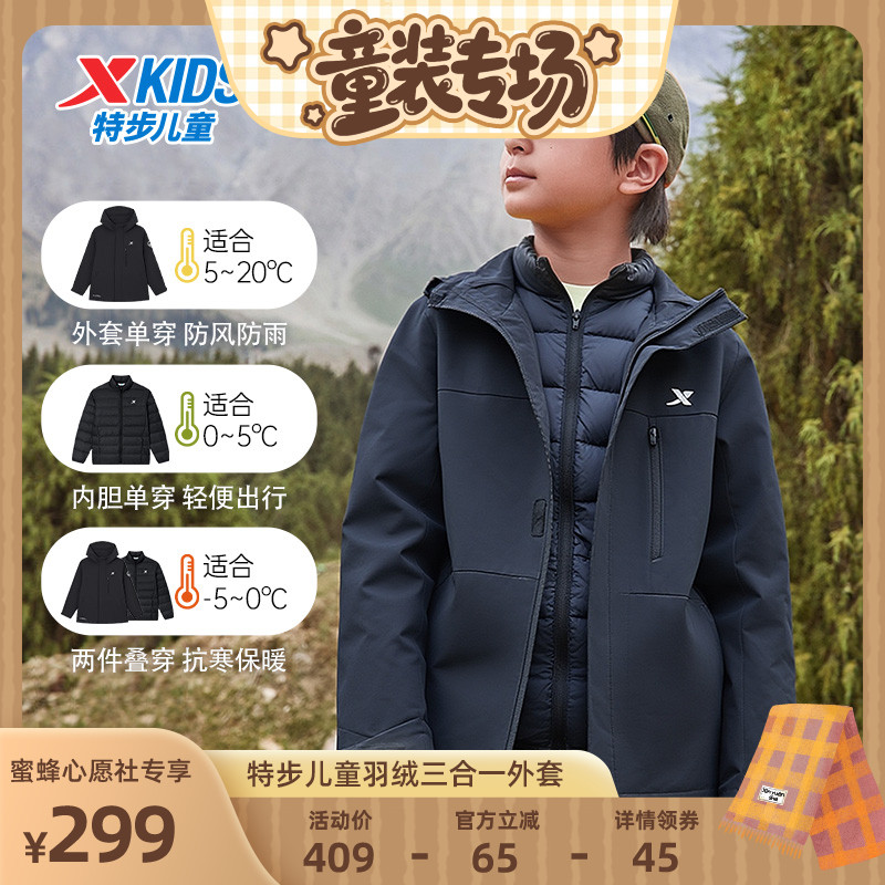 【童装专场】小暖壳2.0特步童装儿童三合一外套男童冬季羽绒服男