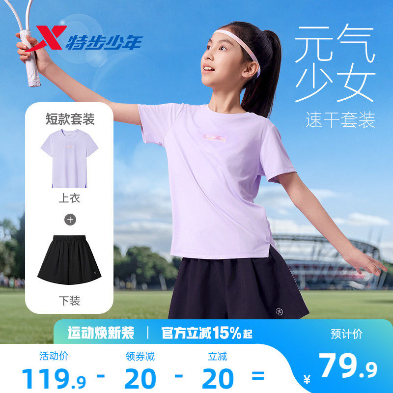 特步童装夏季女童圆领速干两件套女大童速干套装儿童运动凉感套装