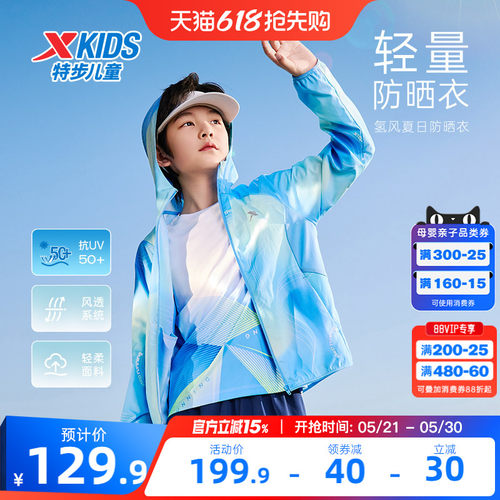 特步童装儿童防晒衣男童外套夏季新款透气薄皮肤衣户外运动氢风服