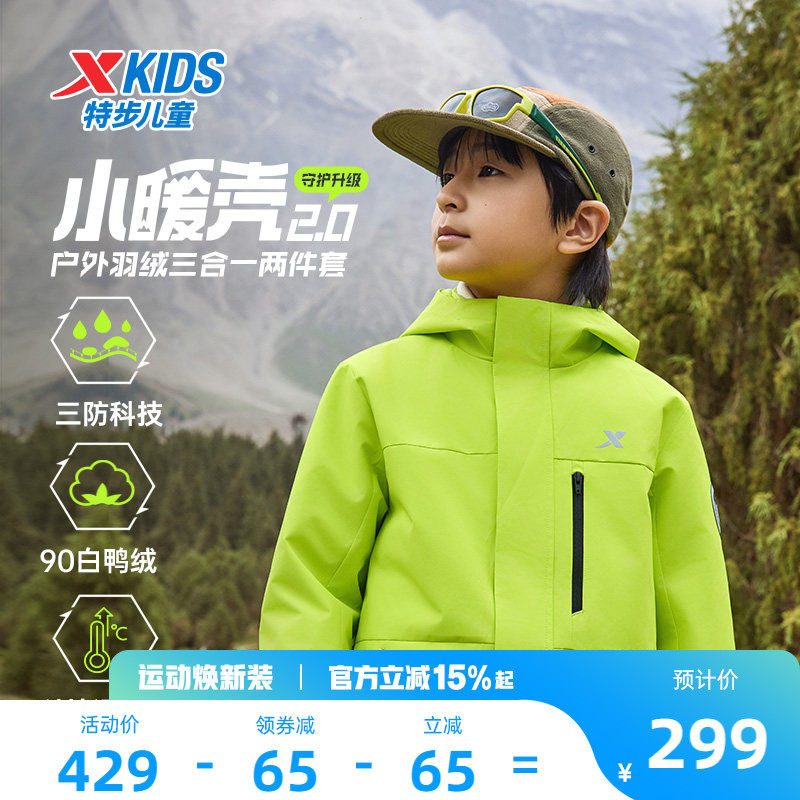 小暖壳2.0特步童装儿童三合一外套男童运动保暖冬季羽绒服上衣男