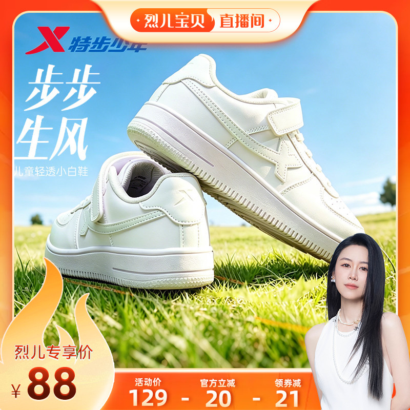 【烈儿宝贝直播间】特步童鞋儿童小白鞋板鞋运动鞋学生软底鞋