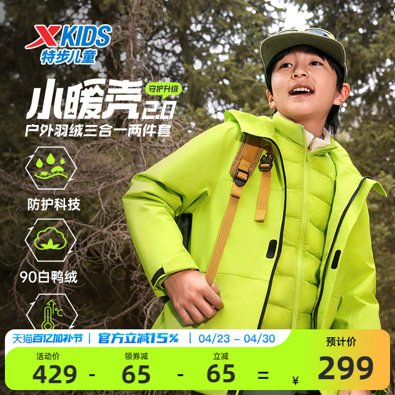 小暖壳2.0特步童装儿童三合一外套男童运动保暖冬季羽绒服上衣男