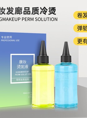 康妆冷烫药水卷发烫发水生化烫发廊锡纸烫摩根烫电发水理发店用