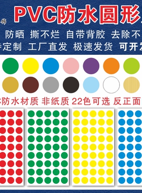 PVC防水圆形贴不干胶圆点贴