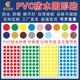 PVC圆形贴不干胶防水圆点贴销控表工作表波点圆形记号标签贴纸