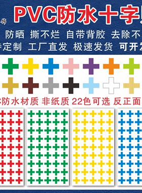 PVC防水十字贴纸+加号不干胶贴纸