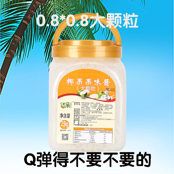 适果原料特级颗粒椰果肉包邮