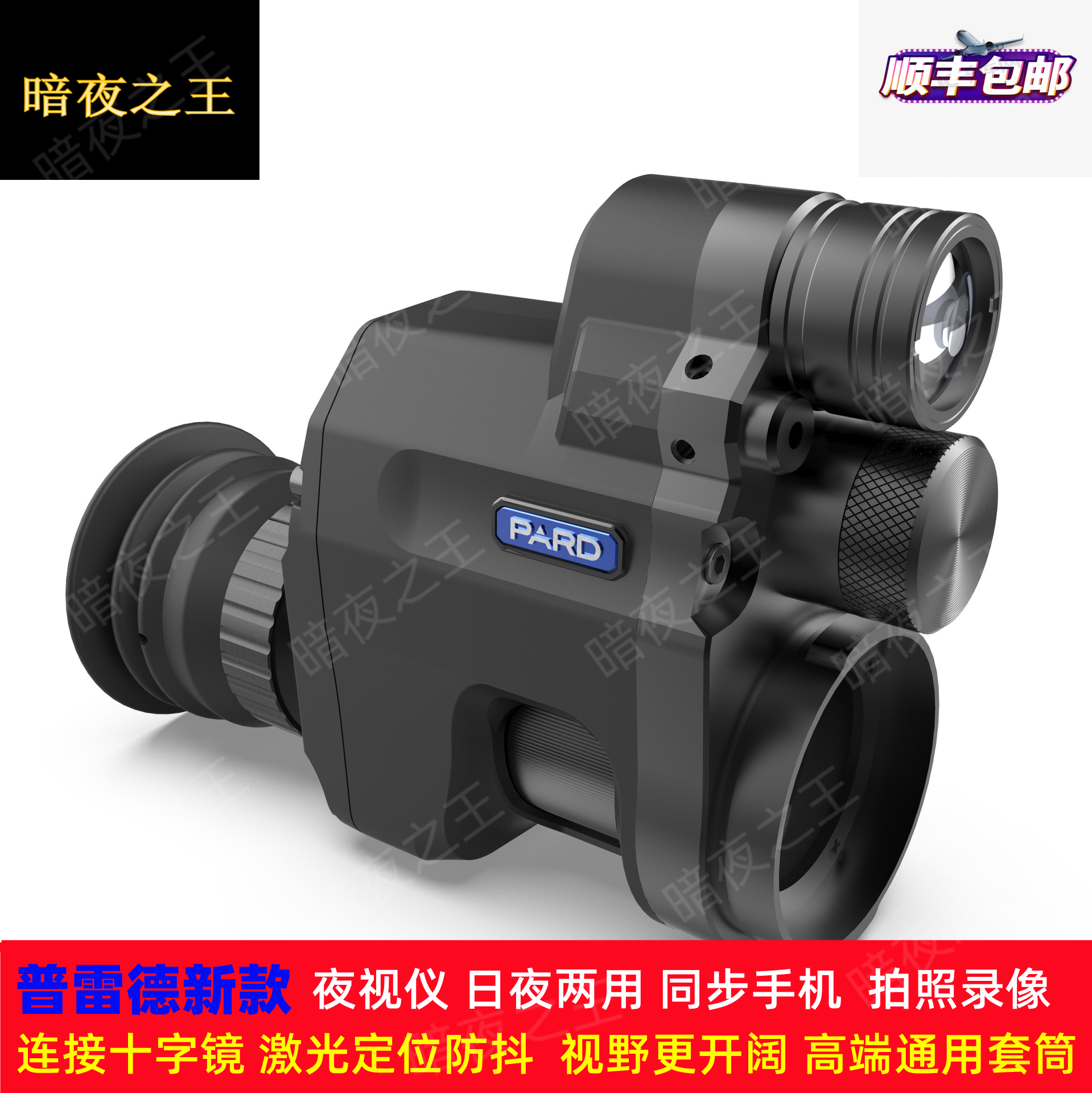 普雷德PARD红外线夜视仪数码议A望远镜NV007V全黑高清008SP2L测距