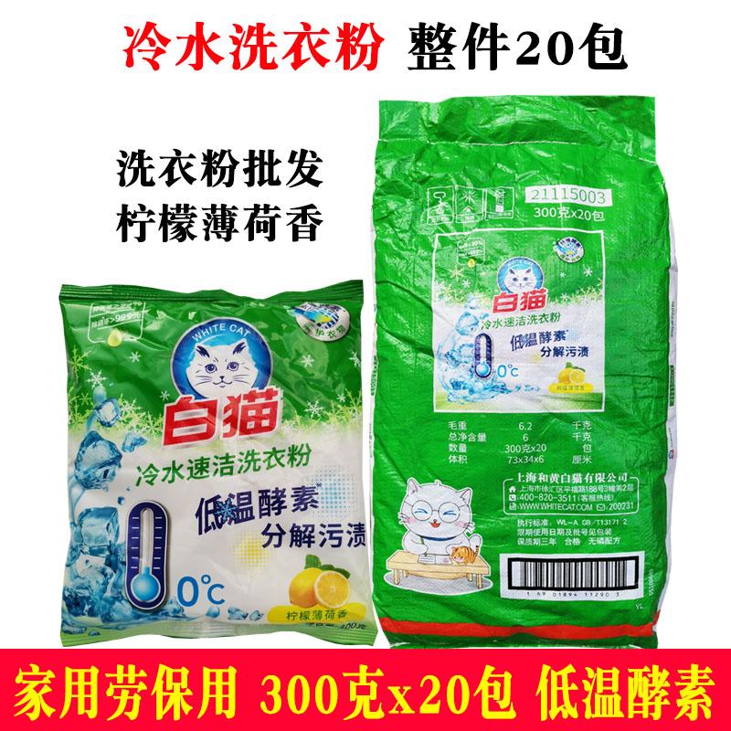 白猫洗衣粉300g20小袋冷水粉实惠
