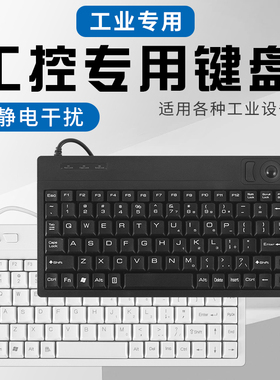 AC-59M有线轨迹球工业设备键盘键鼠一体外带usb接口防静电抗干扰