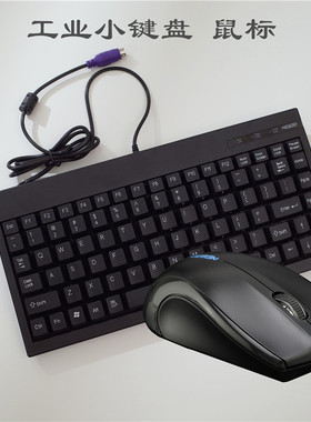 PS2工控键盘机柜数控设备专用防静电抗干扰工业小键盘 鼠标
