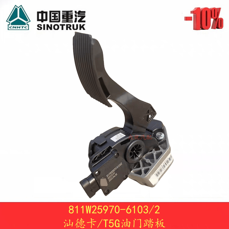 重汽豪沃汕德卡电子油门踏板总成