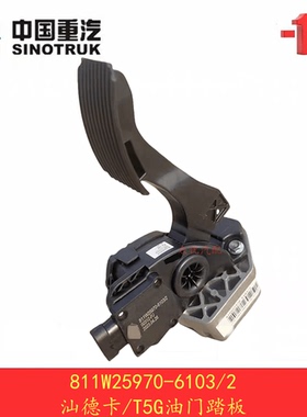 重汽汕德卡电子油门踏板T5G TX加速器总成原厂配件811W25970-6103