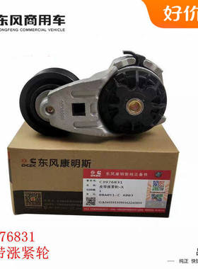 原装涨紧轮C3976831东风天锦KR康明斯ISDE发动机风扇皮带汽车汽配