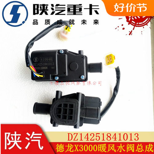 陕汽德龙重卡原装暖风水阀带电机